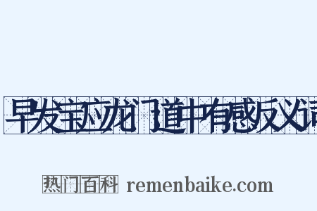 早发宝应龙门道中有感反义词是什么意思的图片